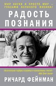 Радость познания - 0