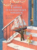Тайна плюшевых мишек - 0