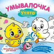 Умывалочка. Утята