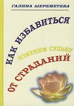 Как избавиться от страданий. Изменим судьбу