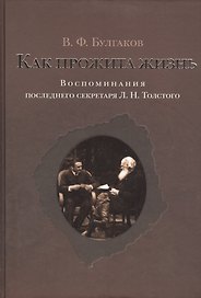 Как прожита жизнь. Воспоминания последнего секретаря Л.Н.Толстого