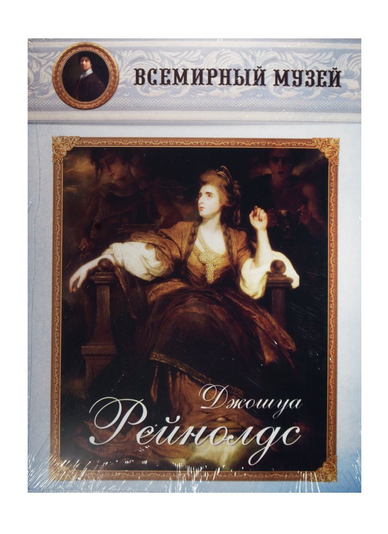 

Джошуа Рейнолдс. Всемирный музей