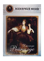 Джошуа Рейнолдс. Всемирный музей