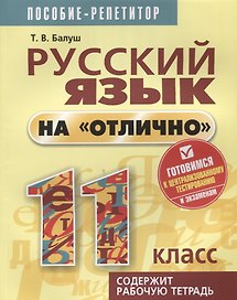 Русский язык на отлично. 11 класс: пособие для учащихся