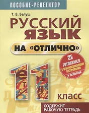 Русский язык на отлично. 11 класс: пособие для учащихся