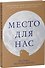 Место для нас - 2