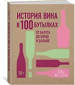 История вина в 100 бутылках. От Бахуса до Бордо и дальше - 1
