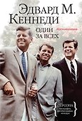 Один за всех. Воспоминания - 0