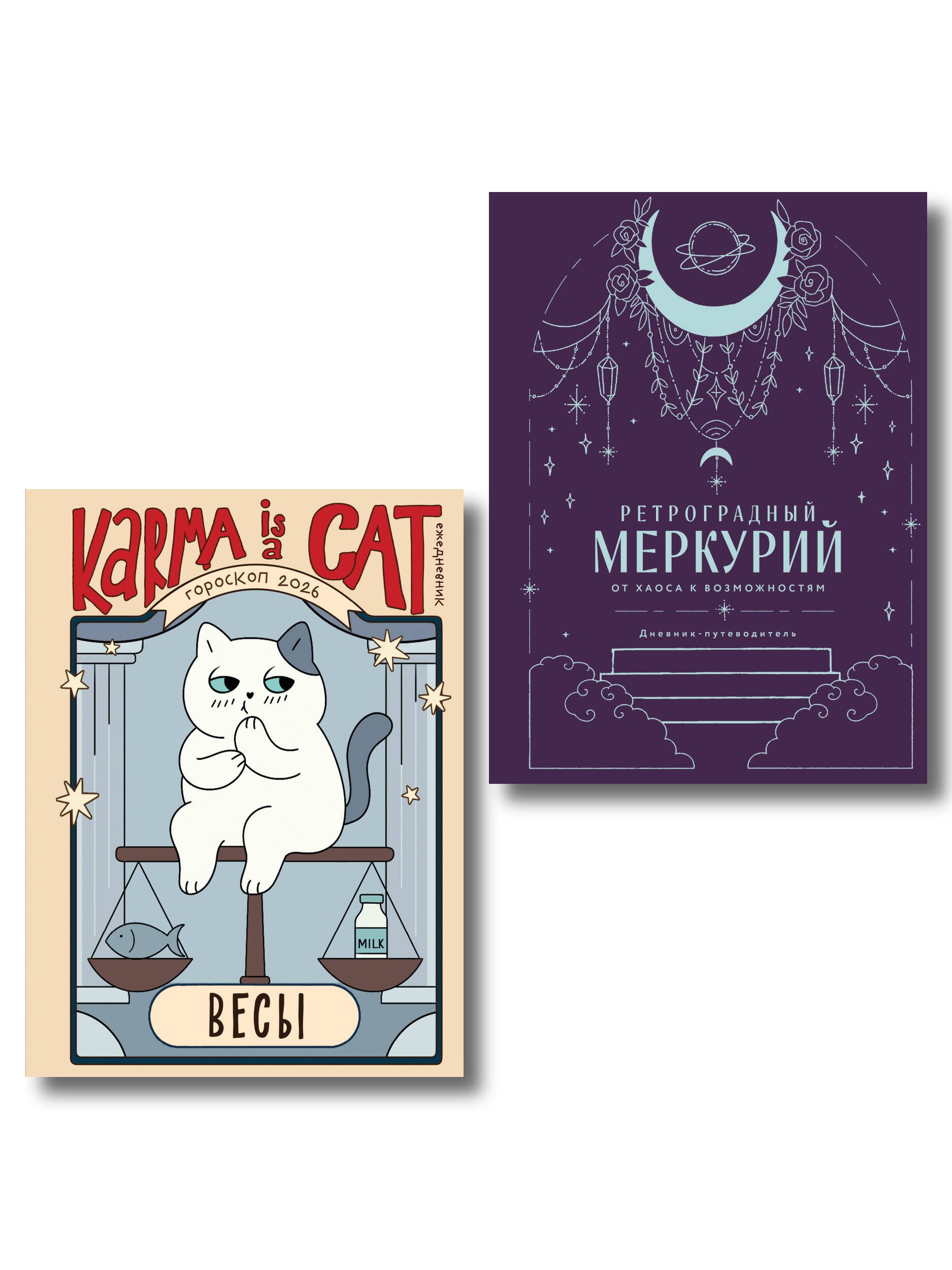 

Комплект (Гороскоп на 2026 год. Весы + Ретроградный меркурий)