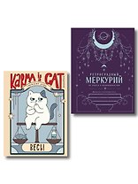 Комплект (Гороскоп на 2026 год. Весы + Ретроградный меркурий)