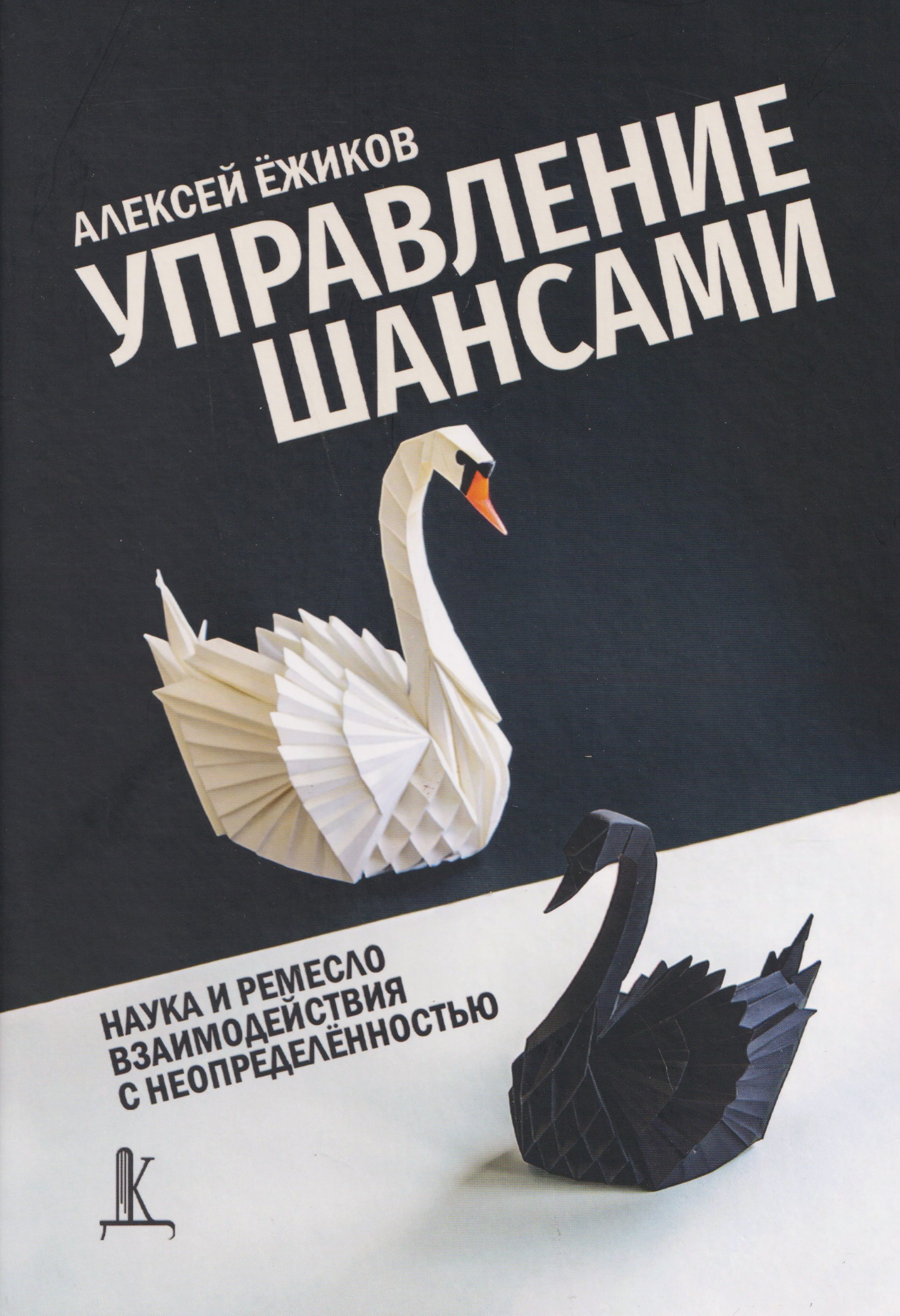 

Управление шансами. Наука и ремесло взаимодействия с неопределённостью