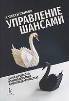Управление шансами. Наука и ремесло взаимодействия с неопределённостью