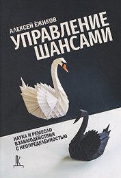 Управление шансами. Наука и ремесло взаимодействия с неопределённостью