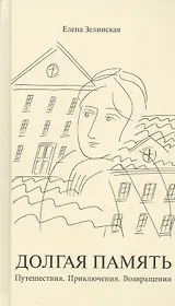 Долгая память