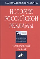 История российской рекламы. Современный период: Учебное пособие, 2-е изд., испр. и доп.(изд:2)