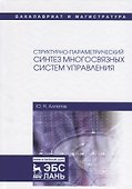 Структурно-параметрический синтез многосвязных систем управления. Монография - 0