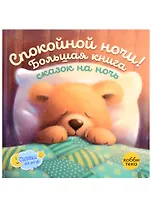 Спокойной ночи! Большая книга сказок на ночь