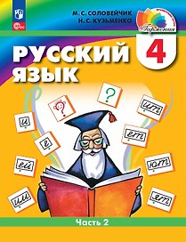 Русский язык. 4 класс. Учебное пособие. В 2 частях. Часть 2