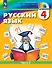 Русский язык. 4 класс. Учебное пособие. В 2 частях. Часть 2 - 0