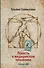 Соломатина.Повесть о мед.чиновнике.Кафедра А&Г - 0