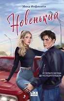 Новенький