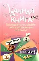 Удачная книга: Как поднять настроение себе и окружающим за 5 минут