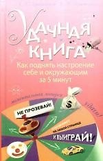 Удачная книга: Как поднять настроение себе и окружающим за 5 минут