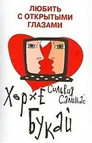 Любить с открытыми глазами