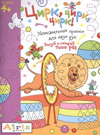 Рисуй и стирай. 4+ Цирк, цирк, цирк! Многоразовая раскраска