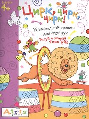 Рисуй и стирай. 4+ Цирк, цирк, цирк! Многоразовая раскраска