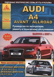 Автомобиль Audi A4 / Avant / Allroad. Руководство по эксплуатации, ремонту и техническому обслуживанию. Выпуск с 2007 г. Бензиновые двигатели: 1,8  2,0  3,0  3,2 л. Дизельные двигатели: 2,0  2,7  3,0 л.