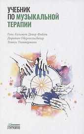 Учебник по музыкальной терапии