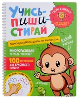 Учись–пиши–стирай. Многоразовая тетрадь-тренажер. Учимся рисовать узоры по клеточкам. 100 упражнений для красивого почерка