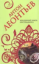 Воздушный замок Нострадамуса