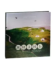 Жизнь на краю Земли. Фотоальбом