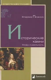 Исторические камни. Мифы и реальность