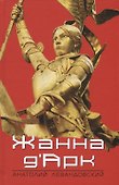 Жанна ДАрк - 0