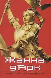 Жанна ДАрк