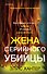 Жена серийного убийцы - 0