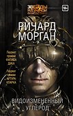 Видоизмененный углерод - 0