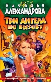 Три ангела по вызову
