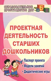 Проектная деятельность старших дошкольников. ФГОС ДО. 2-е издание, исправленное