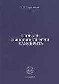 Словарь Священной речи санскрита - 0