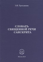 Словарь Священной речи санскрита