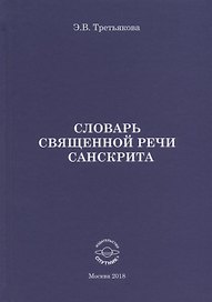 Словарь Священной речи санскрита