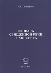 Словарь Священной речи санскрита
