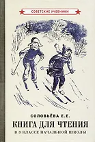 Книга для чтения в 3 классе начальной школы [1940]