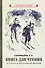 Книга для чтения в 3 классе начальной школы [1940] - 0