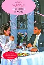 Тот кого я хочу