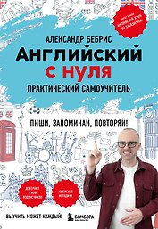 Самоучитель. Английский с нуля. Выучить может каждый! А0-А1. Практический самоучитель
